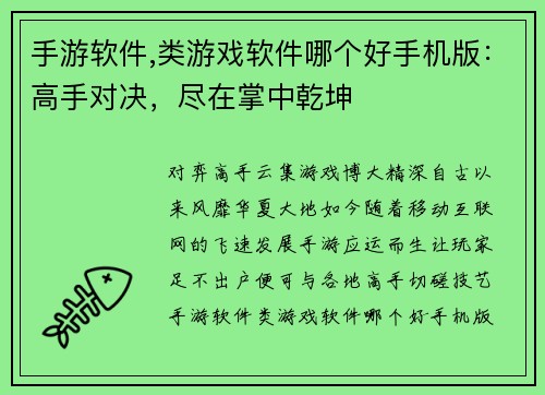 手游软件,类游戏软件哪个好手机版：高手对决，尽在掌中乾坤