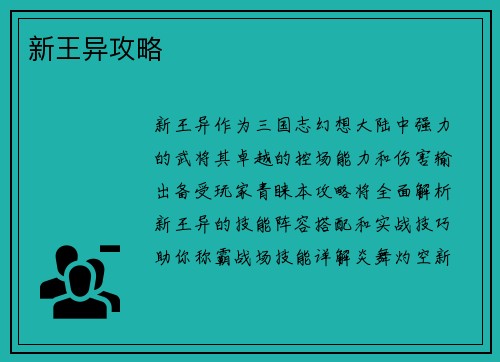 新王异攻略