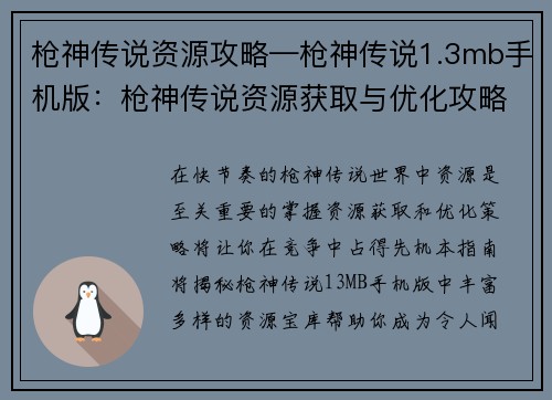 枪神传说资源攻略—枪神传说1.3mb手机版：枪神传说资源获取与优化攻略指南